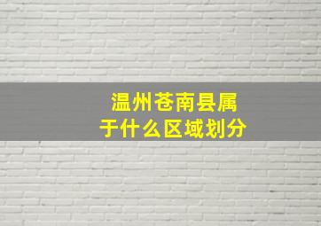 温州苍南县属于什么区域划分