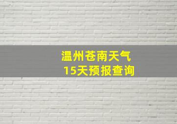 温州苍南天气15天预报查询