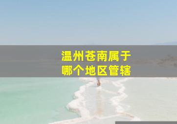 温州苍南属于哪个地区管辖