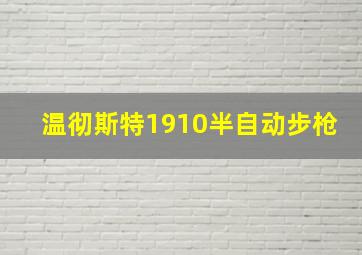 温彻斯特1910半自动步枪