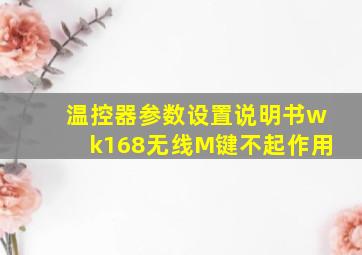 温控器参数设置说明书wk168无线M键不起作用