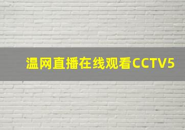 温网直播在线观看CCTV5