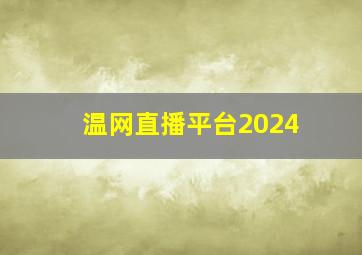 温网直播平台2024