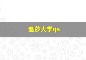 温莎大学qs