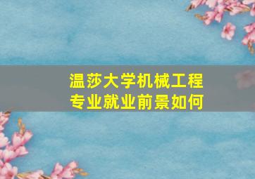 温莎大学机械工程专业就业前景如何