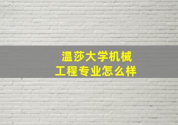 温莎大学机械工程专业怎么样