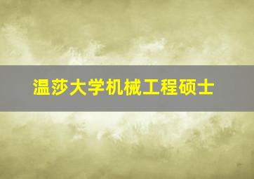 温莎大学机械工程硕士