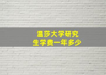 温莎大学研究生学费一年多少