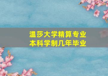 温莎大学精算专业本科学制几年毕业