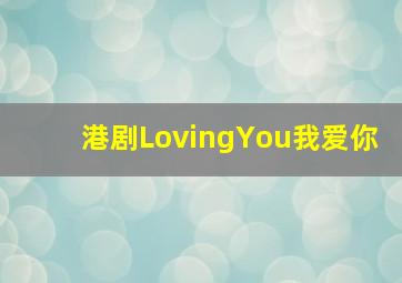 港剧LovingYou我爱你