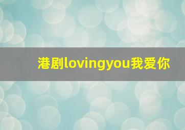 港剧lovingyou我爱你