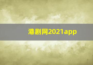 港剧网2021app