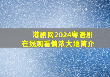 港剧网2024粤语剧在线观看情浓大地简介