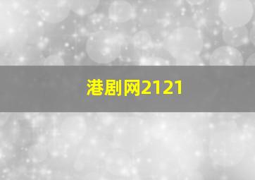 港剧网2121