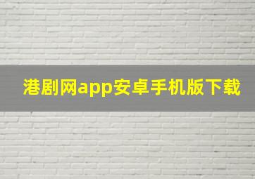 港剧网app安卓手机版下载