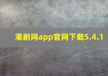 港剧网app官网下载5.4.1