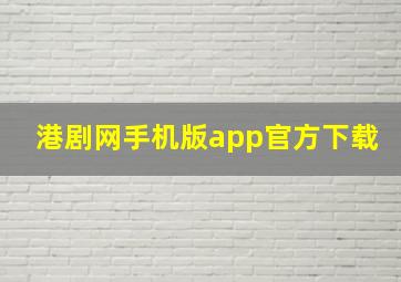 港剧网手机版app官方下载