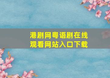 港剧网粤语剧在线观看网站入口下载