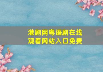 港剧网粤语剧在线观看网站入口免费