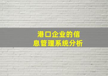 港口企业的信息管理系统分析