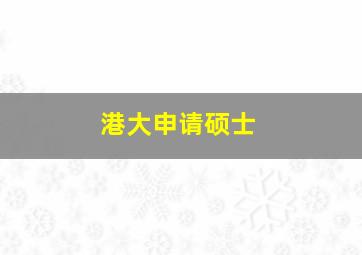 港大申请硕士