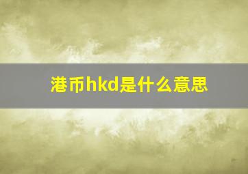 港币hkd是什么意思