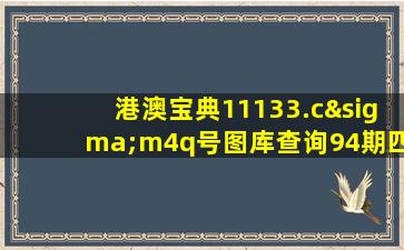 港澳宝典11133.cσm4q号图库查询94期四不像中特图