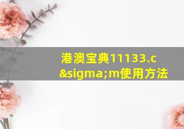 港澳宝典11133.cσm使用方法