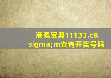 港澳宝典11133.cσm查询开奖号码