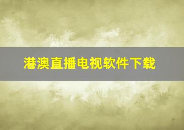 港澳直播电视软件下载