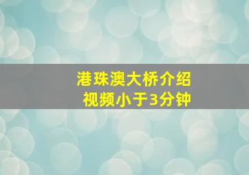 港珠澳大桥介绍视频小于3分钟