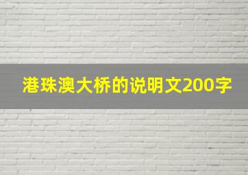 港珠澳大桥的说明文200字