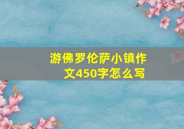 游佛罗伦萨小镇作文450字怎么写