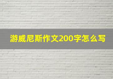 游威尼斯作文200字怎么写