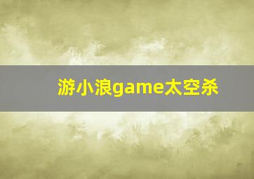 游小浪game太空杀