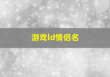 游戏ld情侣名