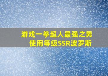 游戏一拳超人最强之男使用等级SSR波罗斯