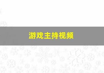 游戏主持视频