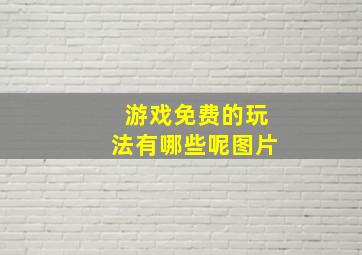 游戏免费的玩法有哪些呢图片