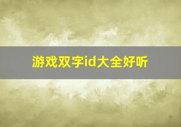 游戏双字id大全好听