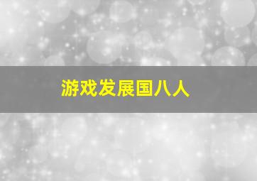 游戏发展国八人