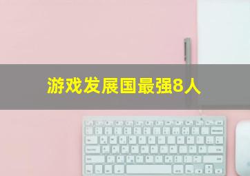 游戏发展国最强8人