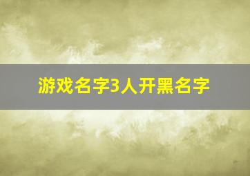 游戏名字3人开黑名字