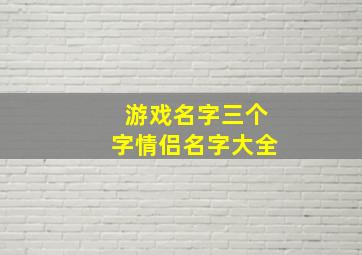 游戏名字三个字情侣名字大全