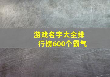 游戏名字大全排行榜600个霸气