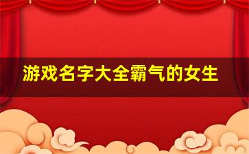 游戏名字大全霸气的女生