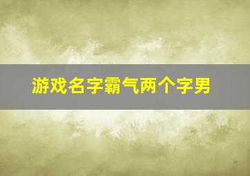 游戏名字霸气两个字男