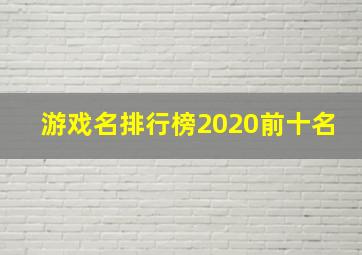 游戏名排行榜2020前十名