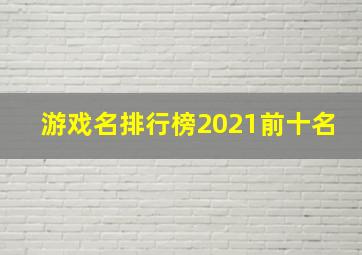 游戏名排行榜2021前十名