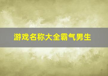 游戏名称大全霸气男生